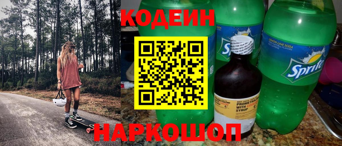 Кодеин напиток Lean (лин) Канаш